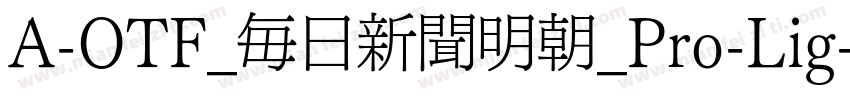 A-OTF_毎日新聞明朝_Pro-Lig字体转换