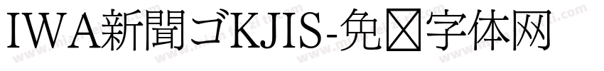 IWA新聞ゴKJIS字体转换