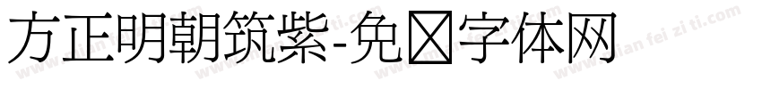 方正明朝筑紫字体转换
