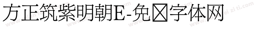 方正筑紫明朝E字体转换