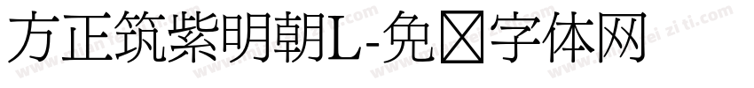 方正筑紫明朝L字体转换