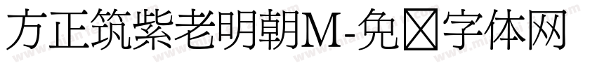 方正筑紫老明朝M字体转换