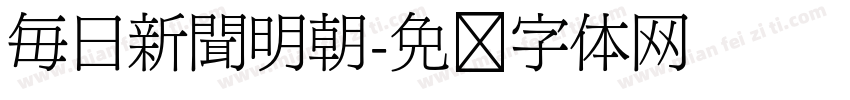 毎日新聞明朝字体转换