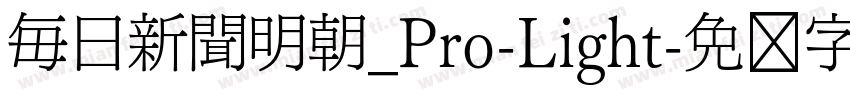 毎日新聞明朝_Pro-Light字体转换