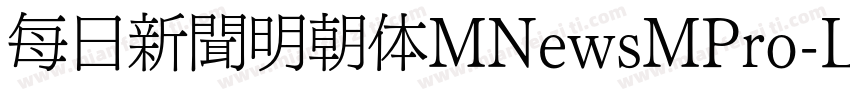 每日新聞明朝体MNewsMPro-Lig字体转换