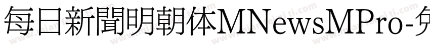 每日新聞明朝体MNewsMPro字体转换