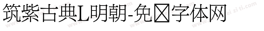 筑紫古典L明朝字体转换