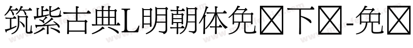 筑紫古典L明朝体免费下载字体转换
