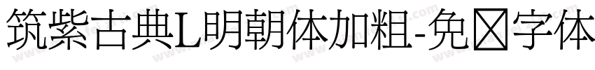 筑紫古典L明朝体加粗字体转换