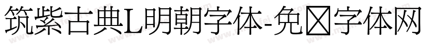 筑紫古典L明朝字体字体转换