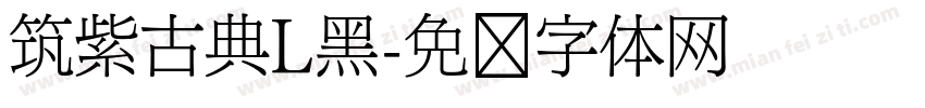 筑紫古典L黑字体转换