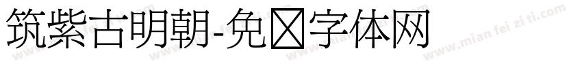 筑紫古明朝字体转换