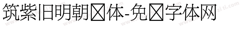 筑紫旧明朝细体字体转换