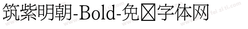 筑紫明朝-Bold字体转换