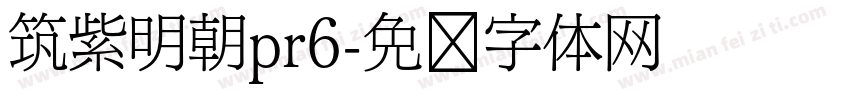 筑紫明朝pr6字体转换