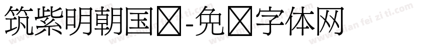 筑紫明朝国标字体转换