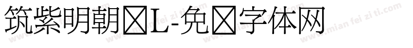 筑紫明朝简L字体转换