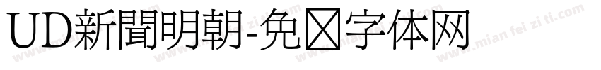 UD新聞明朝字体转换