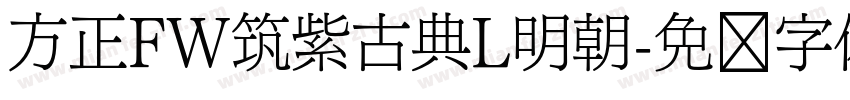 方正FW筑紫古典L明朝字体转换