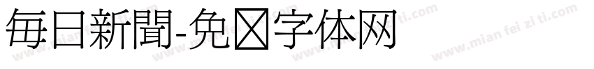 毎日新聞字体转换