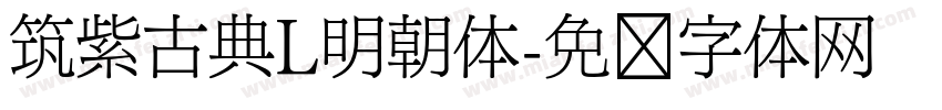 筑紫古典L明朝体字体转换