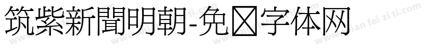 筑紫新聞明朝字体转换