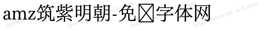 amz筑紫明朝字体转换