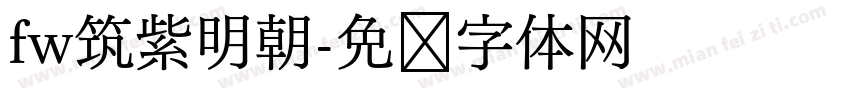 fw筑紫明朝字体转换