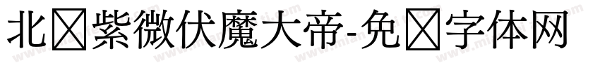 北极紫微伏魔大帝字体转换