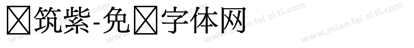 圆筑紫字体转换