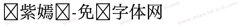 姹紫嫣红字体转换