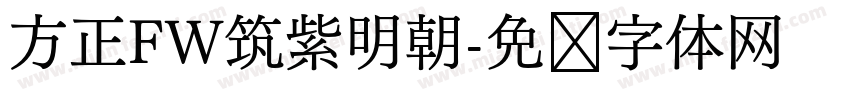 方正FW筑紫明朝字体转换