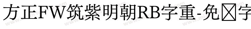 方正FW筑紫明朝RB字重字体转换