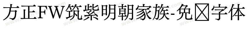 方正FW筑紫明朝家族字体转换