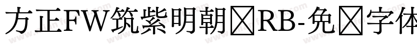 方正FW筑紫明朝简RB字体转换