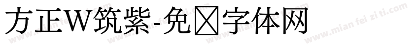 方正W筑紫字体转换