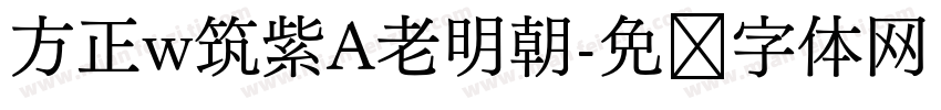 方正w筑紫A老明朝字体转换