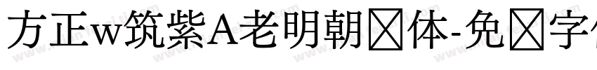 方正w筑紫A老明朝简体字体转换