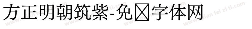 方正明朝筑紫字体转换
