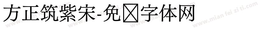 方正筑紫宋字体转换