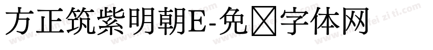 方正筑紫明朝E字体转换