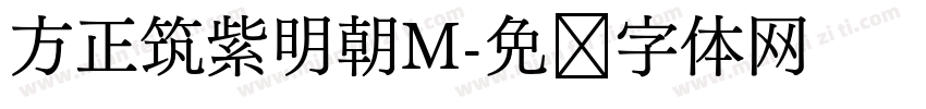 方正筑紫明朝M字体转换