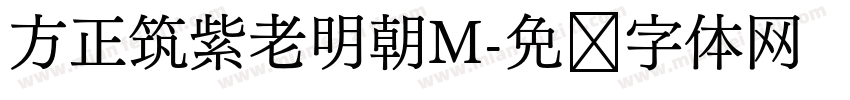 方正筑紫老明朝M字体转换