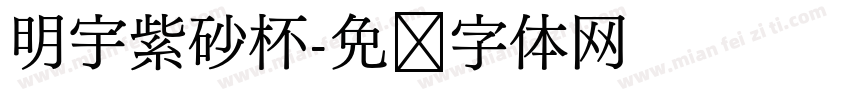 明宇紫砂杯字体转换