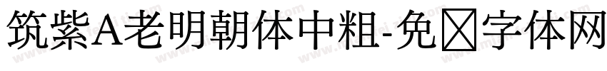 筑紫A老明朝体中粗字体转换