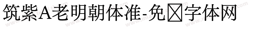 筑紫A老明朝体准字体转换