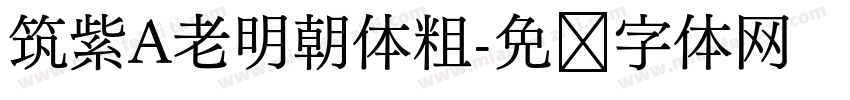 筑紫A老明朝体粗字体转换