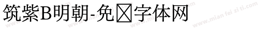 筑紫B明朝字体转换