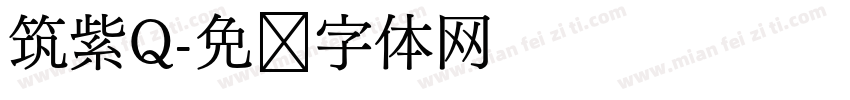 筑紫Q字体转换