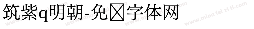 筑紫q明朝字体转换